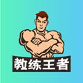 教练王者app官方版