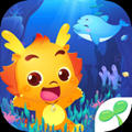 小伴龙海洋世界app官方版