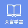 众言学堂app官方版