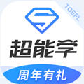 托福超能学app最新版