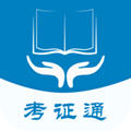 考证通教育平台官方版