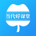 当代好课堂app