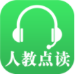 人教点读app免费版