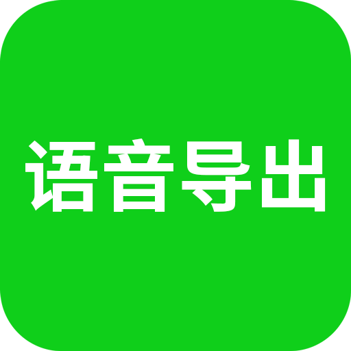 语音导出助理app下载 语音导出助理(音频处理) v8.3.54 安卓版官方下载