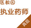 医教园执业药师真题