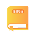淄博专技培训app官方最新版