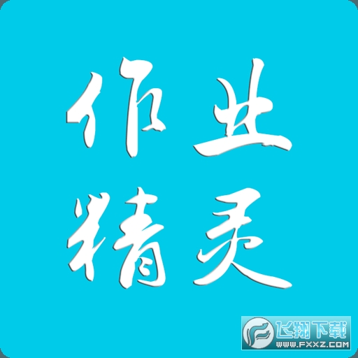 作业精灵2024年最新版