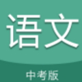 中考语文通app