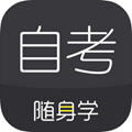 自考随身学app官方版