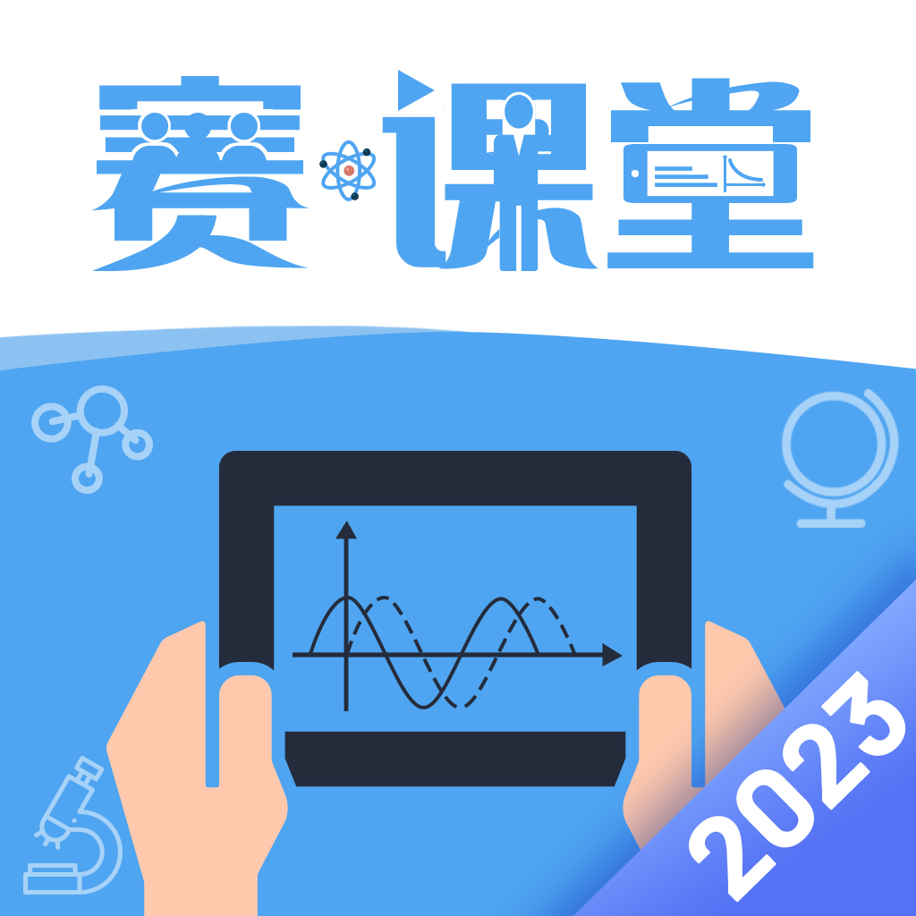赛课堂(上海市中小学数字教学系统)安卓app手机版