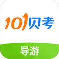 101贝考导游考试APP