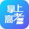 掌上高考app最新版