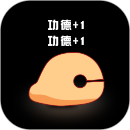敲敲电子木鱼app下载 敲敲电子木鱼(敲击木鱼减压软件) v1.0.2 安卓版官方下载