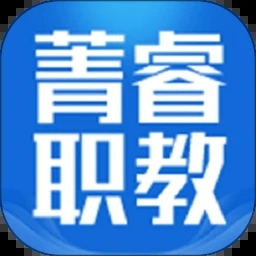 菁睿职教app下载安装最新版