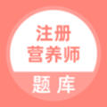 注册营养师题库最新版
