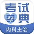 内科主治医师考试宝典