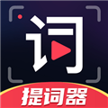 随心提词器app下载 随心提词器(智能提词工具) V3.0 安卓版官方下载