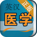 医学英语词典安卓版