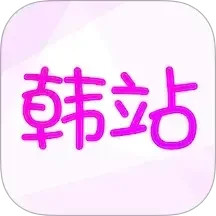 韩站app下载 韩站官方2025(韩娱影视大全) v1.6.3 最新安卓版官方下载