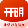 开明致学app官方版