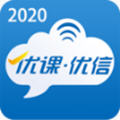 优课优信2022版本