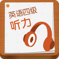 英语四级听力安卓版