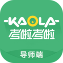 考啦导师端app