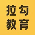 拉勾教育手机版