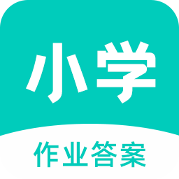 小学作业答案神器安卓版