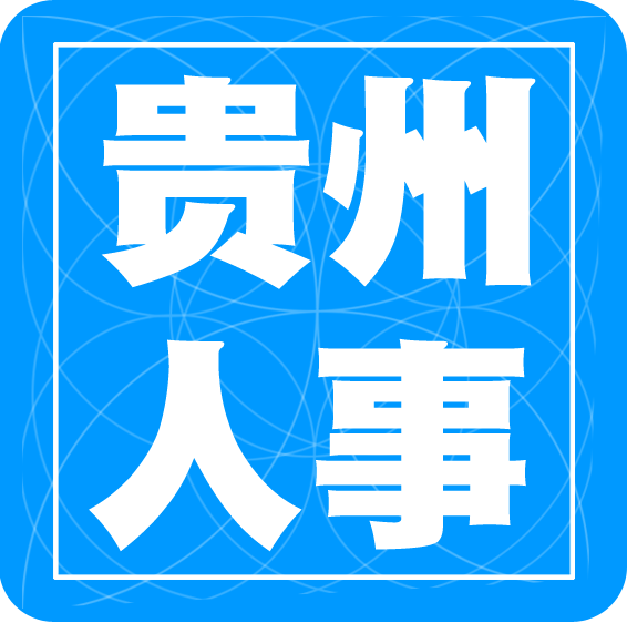 贵州招生考试院app官方平台