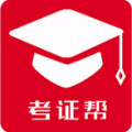 考证帮app