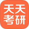 天天考研安卓版