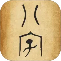 排八字APP下载 排八字(周易星座运势)V1.3 安卓版官方下载
