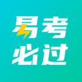 易考必过官方版