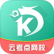 云考点app2018版本