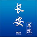 长安书院app最新版