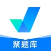 聚题库app