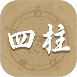 四柱排盘宝APP下载 四柱排盘宝(八字测算)V1.4 安卓版官方下载