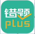 错题plus