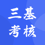 三基考核app下载安装官方版