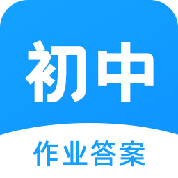 初中作业答案神器免费版