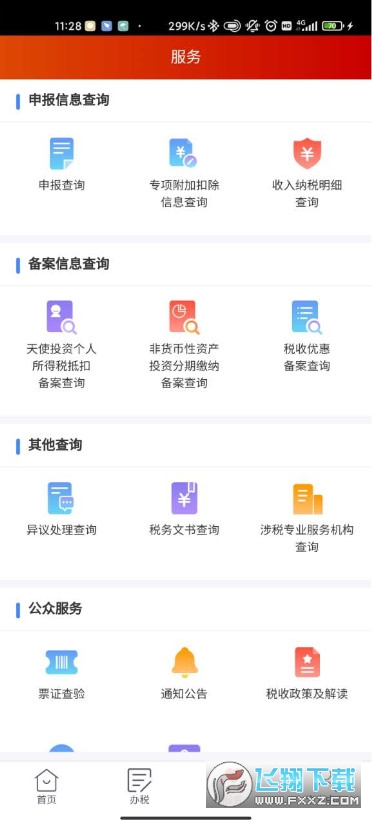 2024个人所得税专项扣除申报app