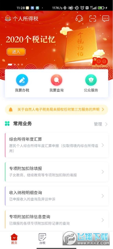 2024个人所得税专项扣除申报app