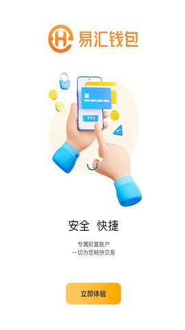 易汇pay 2.2.01 官方版