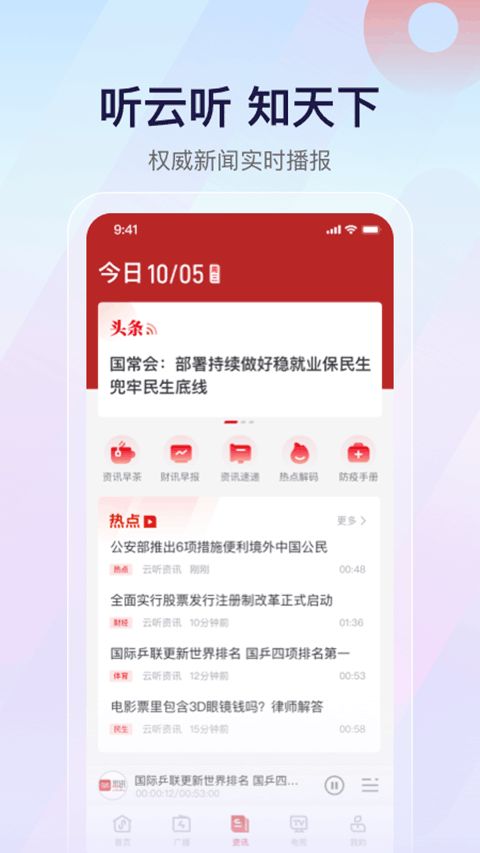 云听收音机app下载 云听收音机(收音机软件) v7.3.3 安卓版官方下载