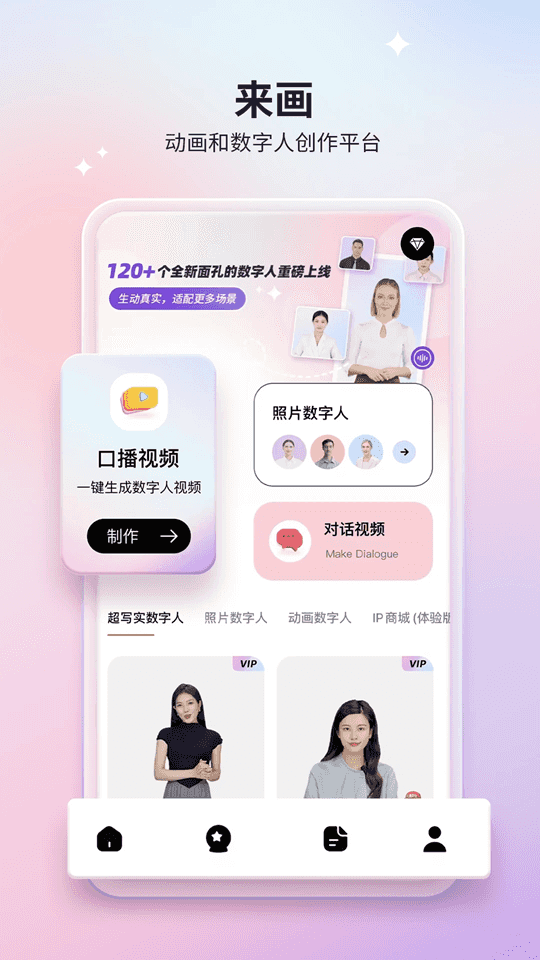 来画app下载 来画(数字人视频制作软件) v6.6.5 安卓版官方下载