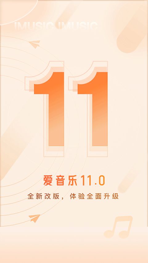 爱音乐app下载 爱音乐(音乐软件) v11.3.1 安卓版官方下载