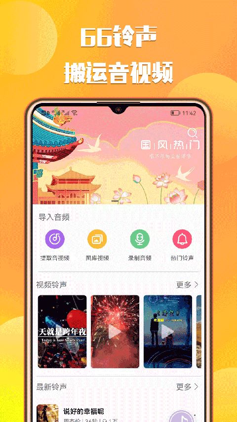 66铃声app下载 66铃声(铃声软件) v2.8.5 安卓版官方下载