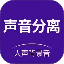 声音分离app下载 声音分离(音频编辑软件) V2.0.8 安卓版官方下载