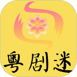 粤剧迷app下载 粤剧迷(粤剧戏曲资源软件) v1.5.0 安卓版官方下载